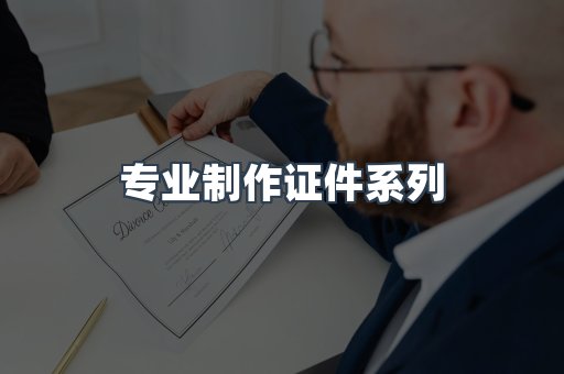 专业制作证件系列
