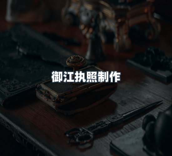 关于御江执照制作